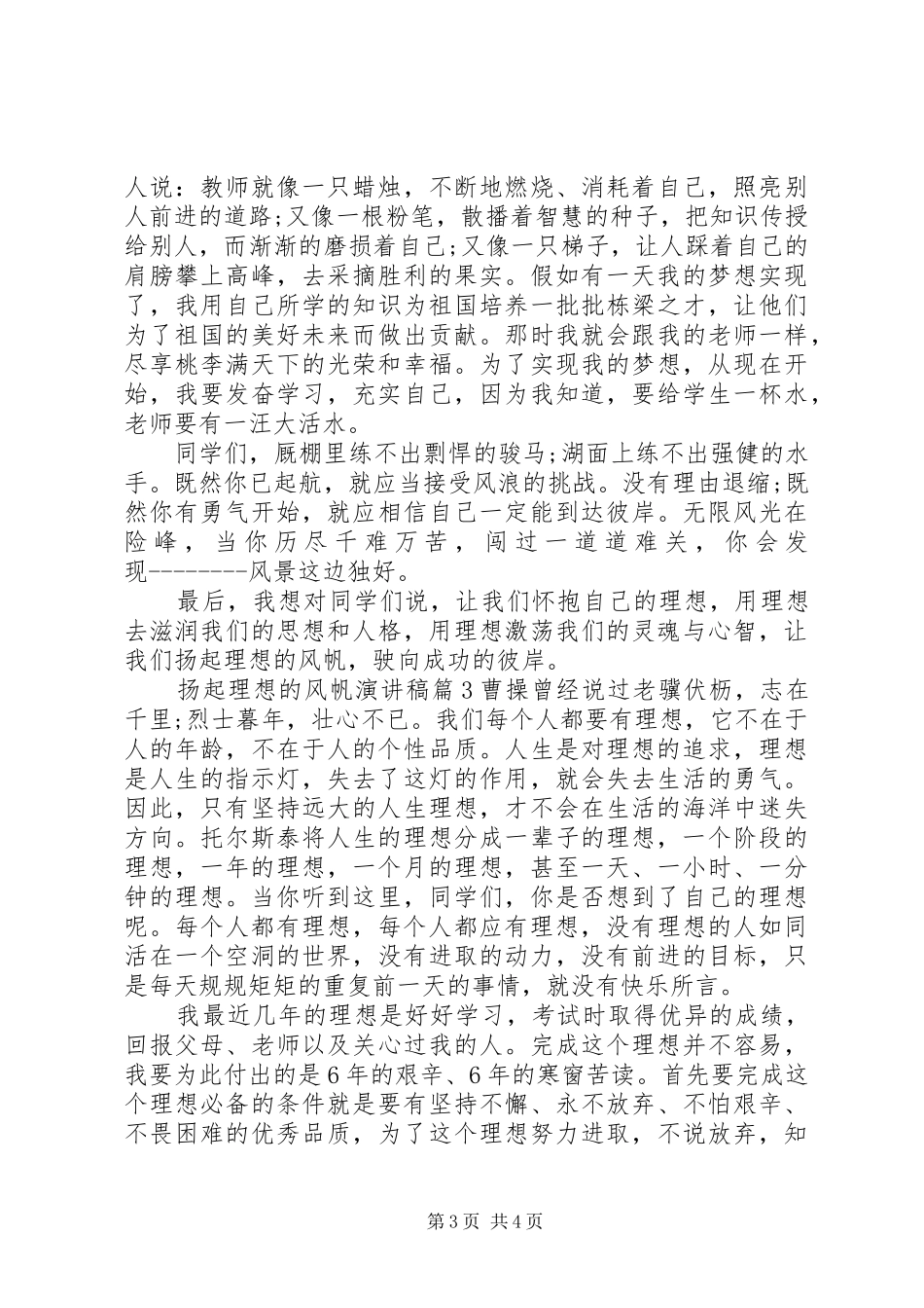 扬起理想的风帆演讲稿3篇_第3页