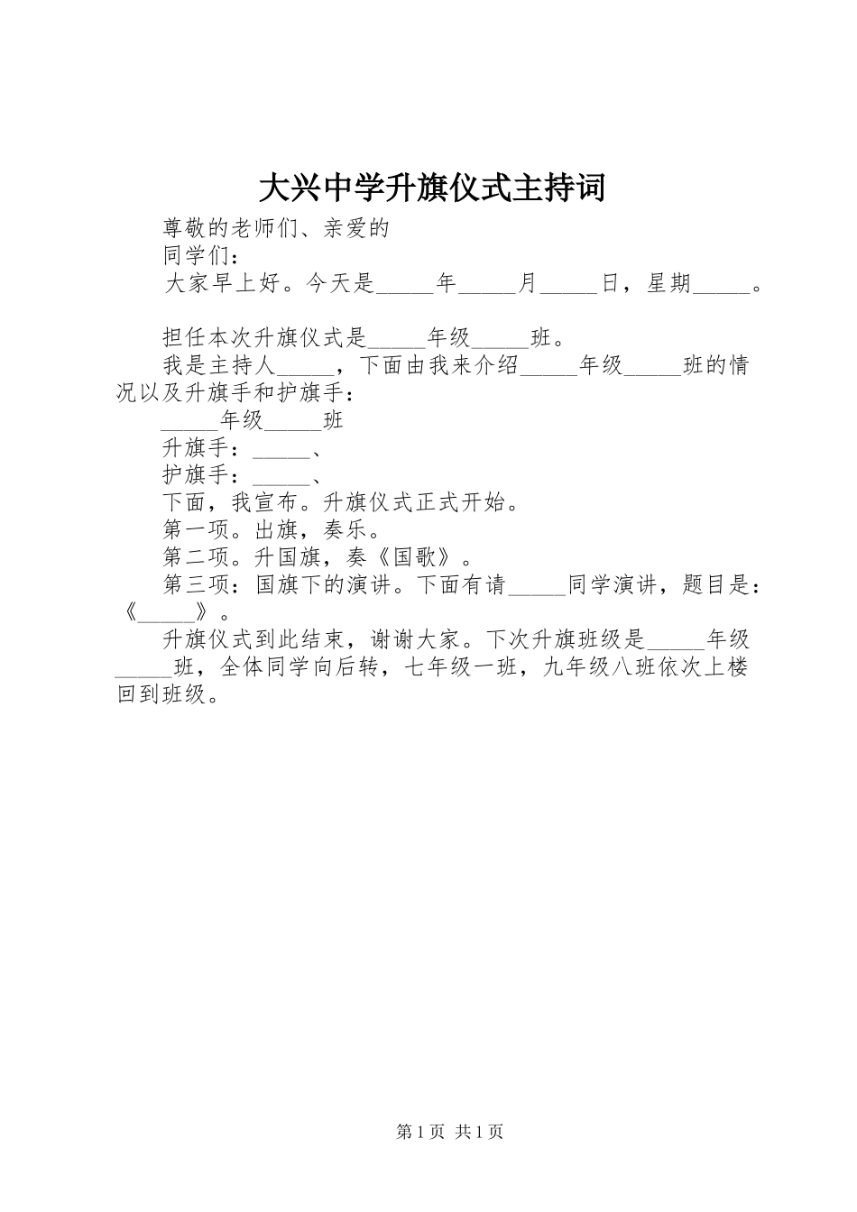 大兴中学升旗仪式主持词_第1页