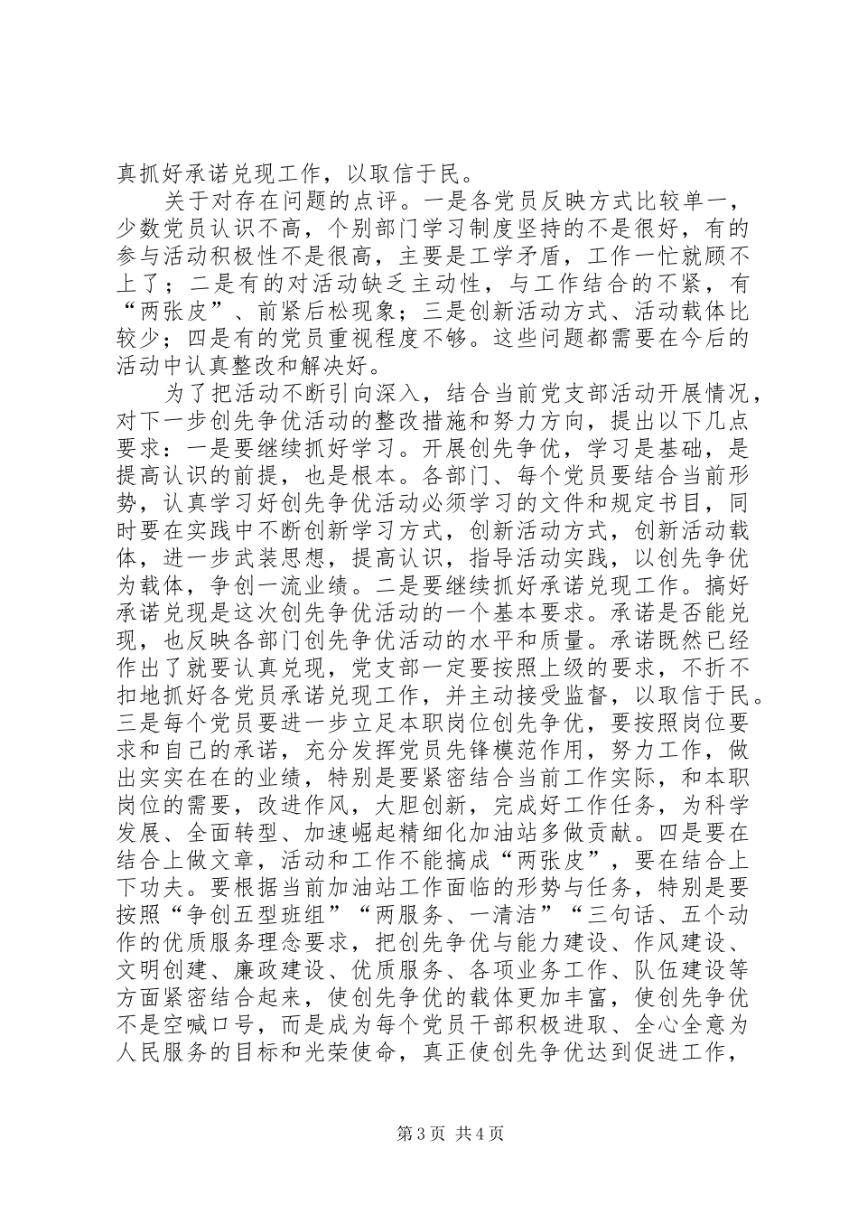 在“创先争优”领导点评会上的汇报讲话_第3页