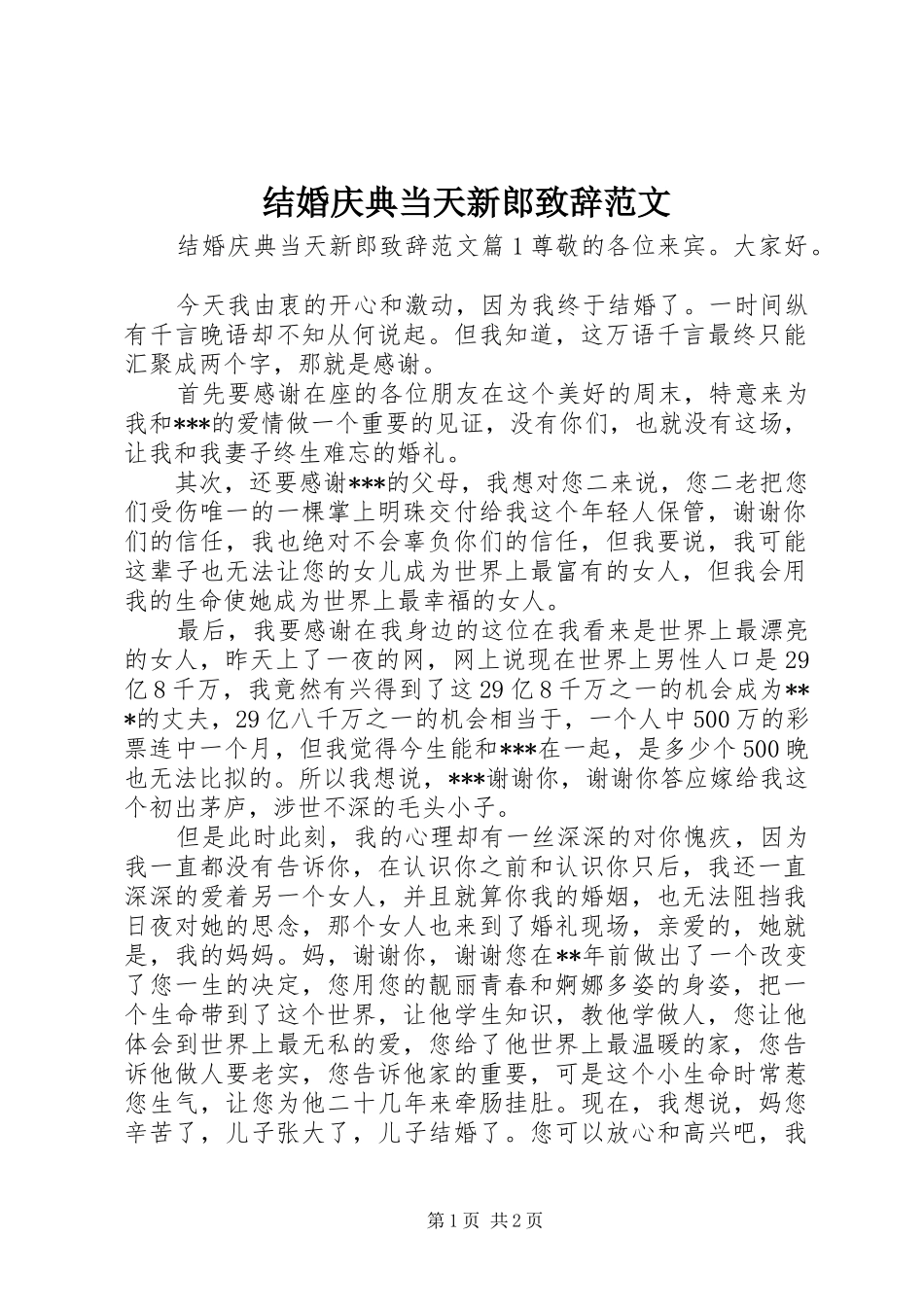 结婚庆典当天新郎致辞范文_第1页