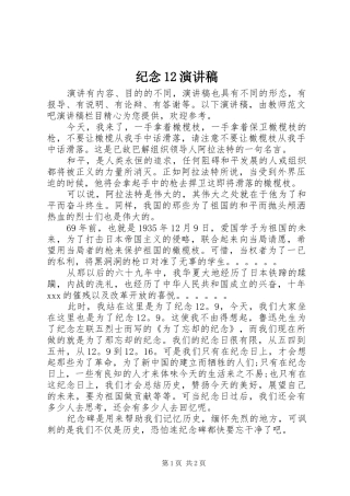纪念12演讲稿