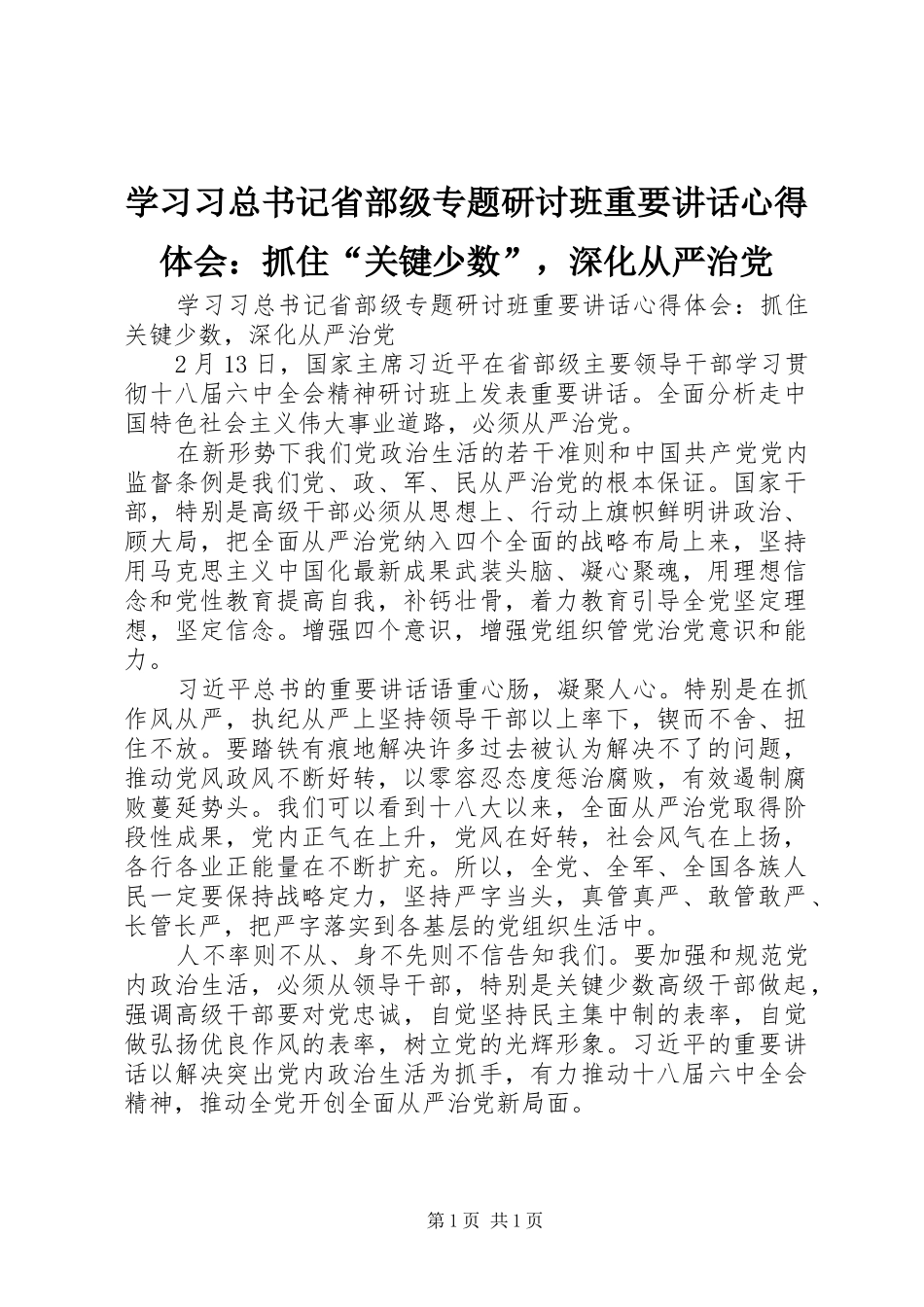 学习习总书记省部级专题研讨班重要讲话心得体会：抓住“关键少数”，深化从严治党_第1页