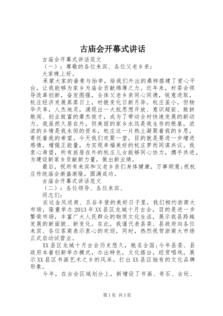 古庙会开幕式讲话_第1页