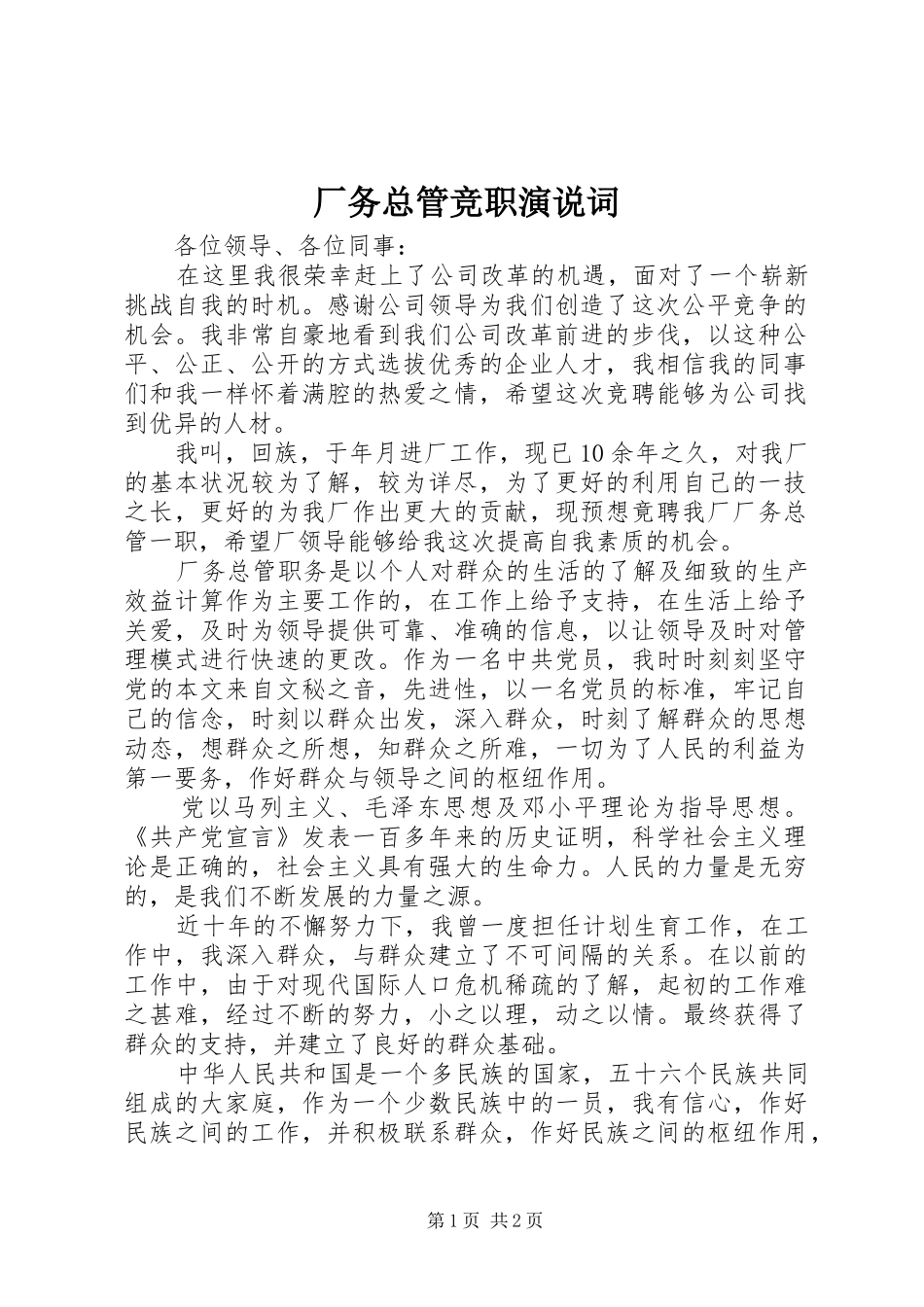 厂务总管竞职演说词_第1页