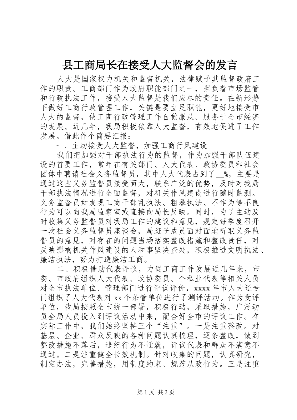 县工商局长在接受人大监督会的发言_第1页
