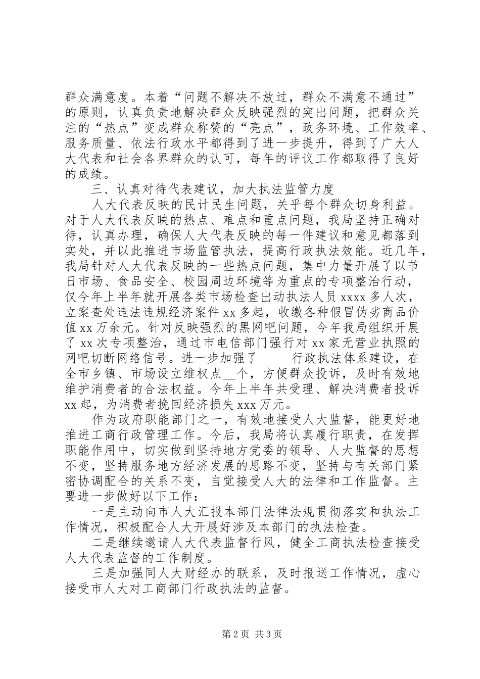 县工商局长在接受人大监督会的发言_第2页
