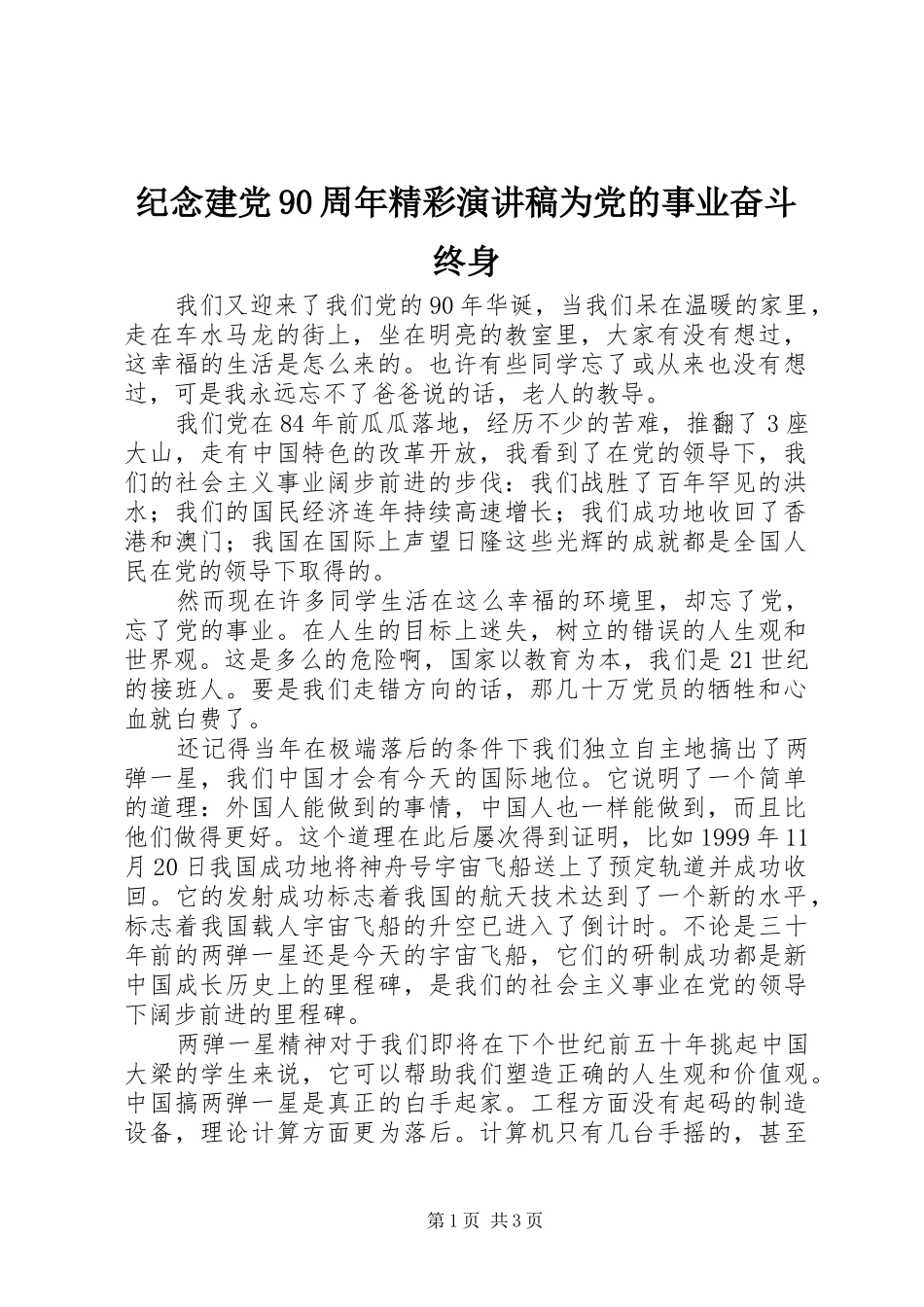 纪念建党90周年精彩演讲稿为党的事业奋斗终身_第1页
