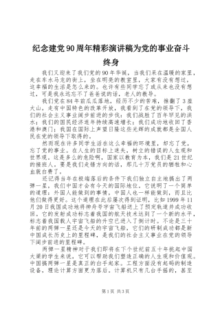 纪念建党90周年精彩演讲稿为党的事业奋斗终身