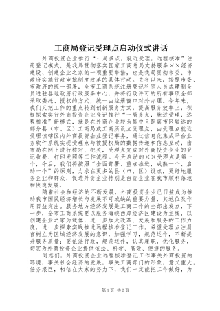 工商局登记受理点启动仪式讲话