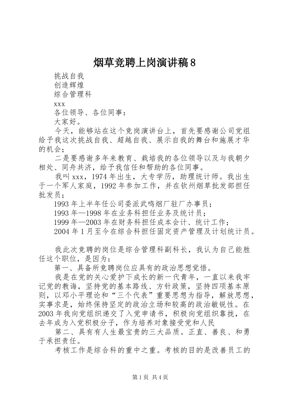 烟草竞聘上岗演讲稿8_第1页