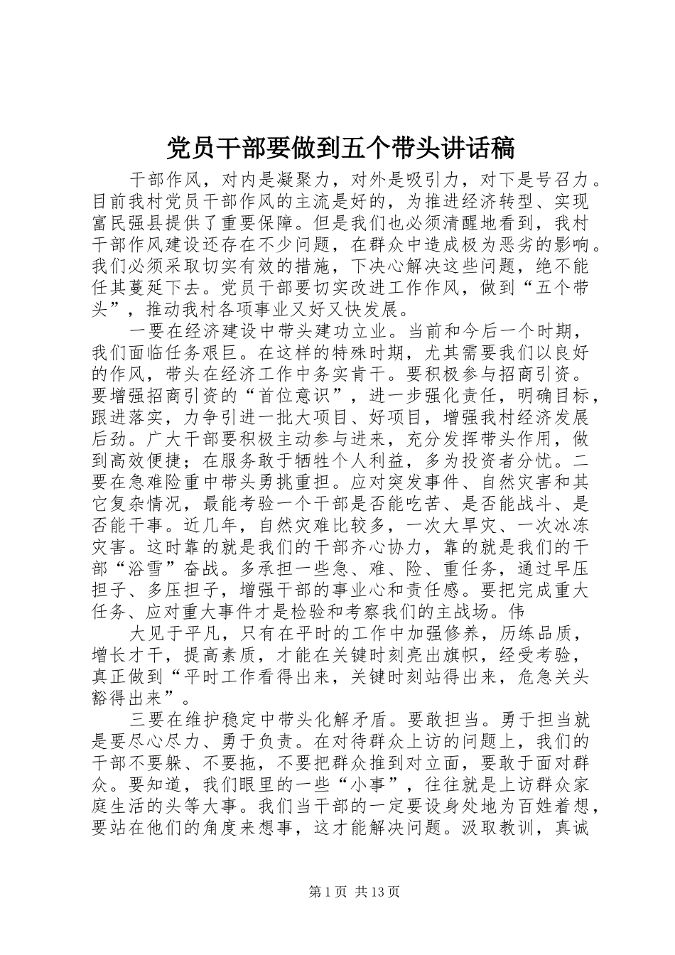 党员干部要做到五个带头讲话稿_第1页