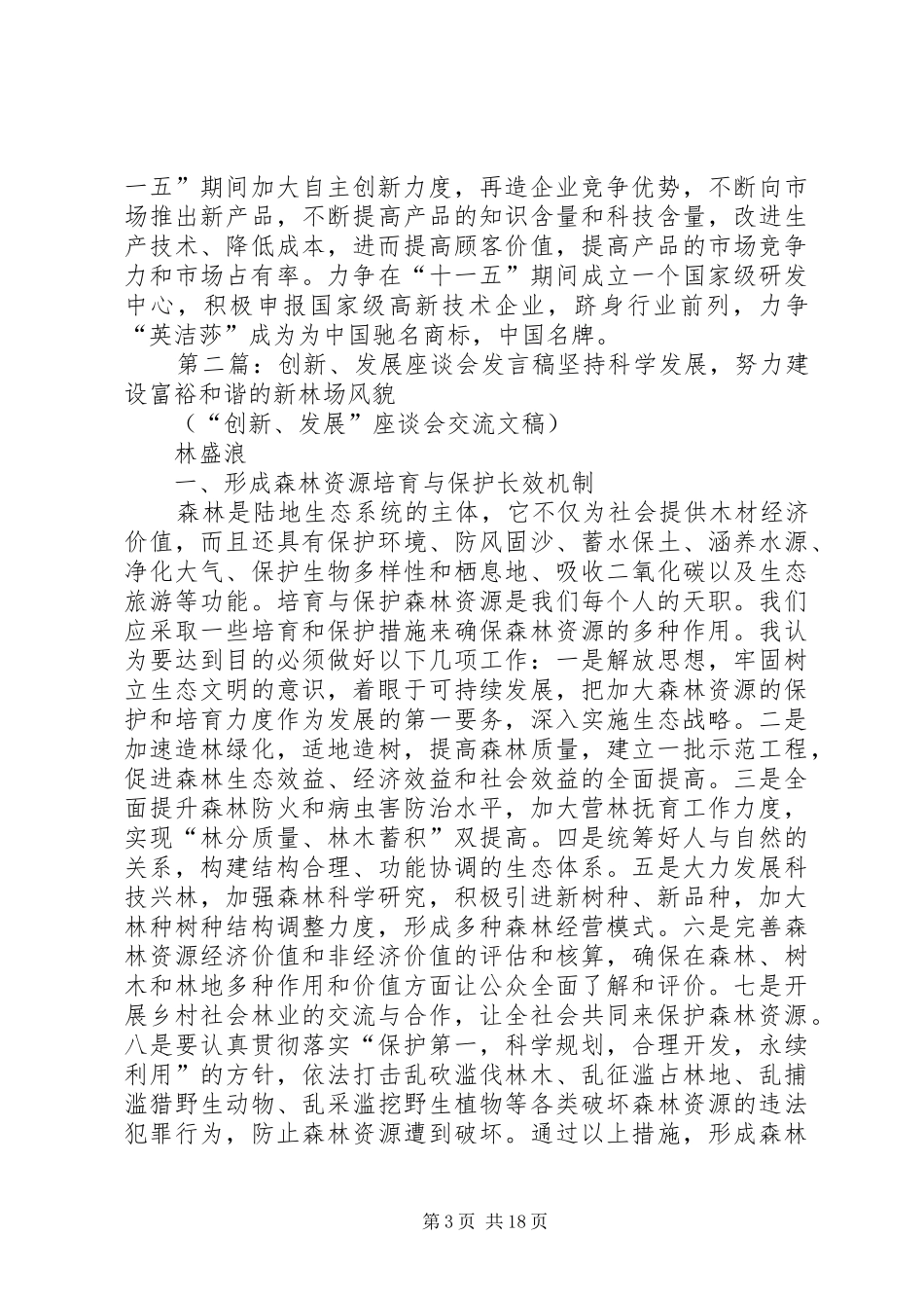 自主创新座谈会发言稿_第3页
