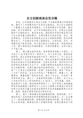 自主创新座谈会发言稿