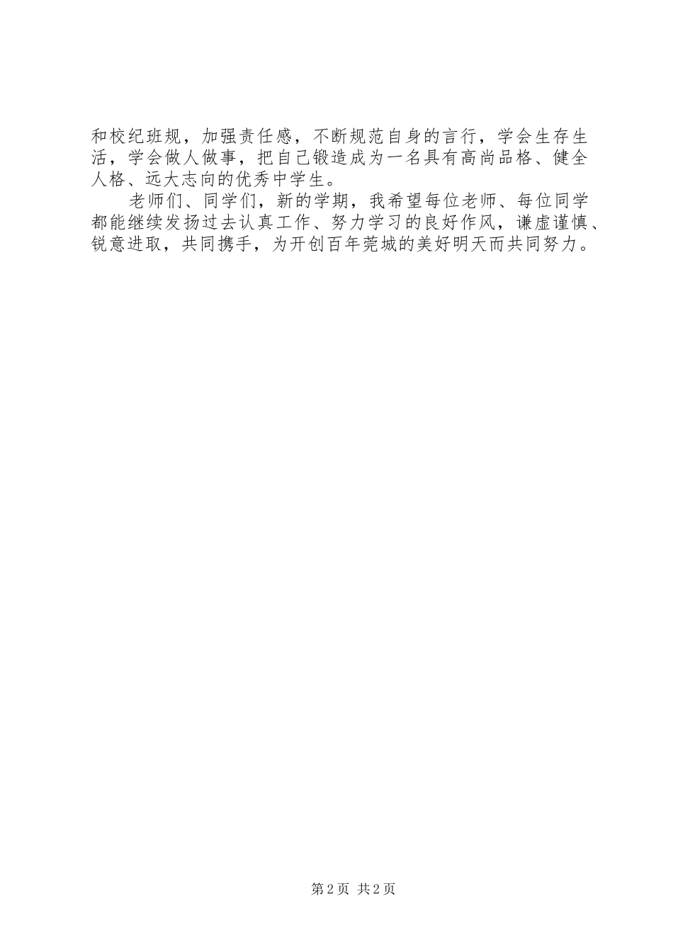 校长秋季开学典礼讲话：继往肇新，光大莞城_第2页