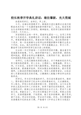 校长秋季开学典礼讲话：继往肇新，光大莞城