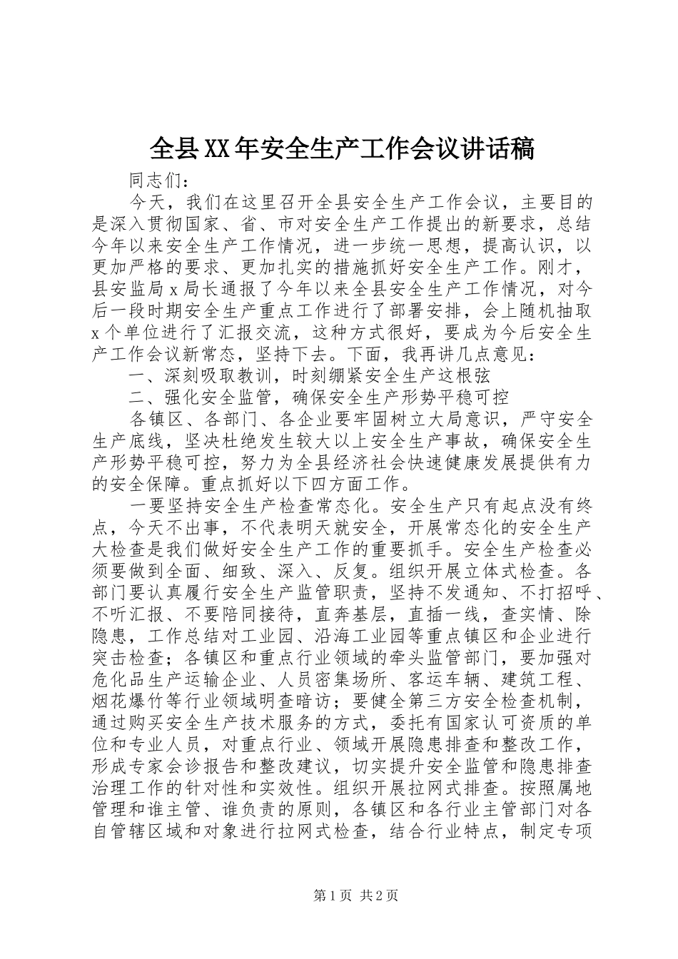 全县XX年安全生产工作会议讲话稿_第1页
