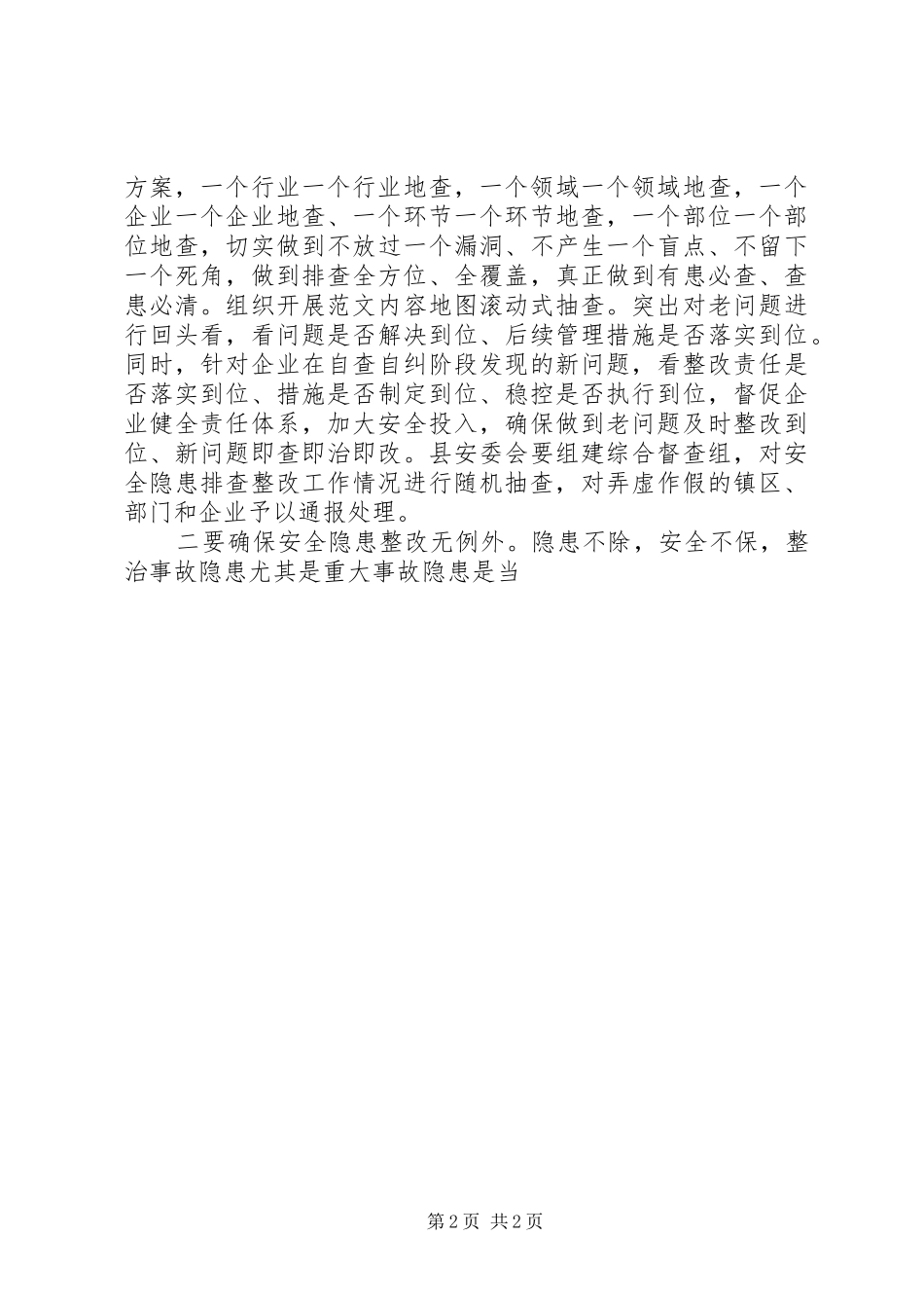 全县XX年安全生产工作会议讲话稿_第2页