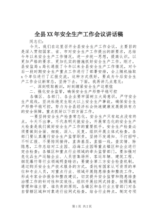 全县XX年安全生产工作会议讲话稿