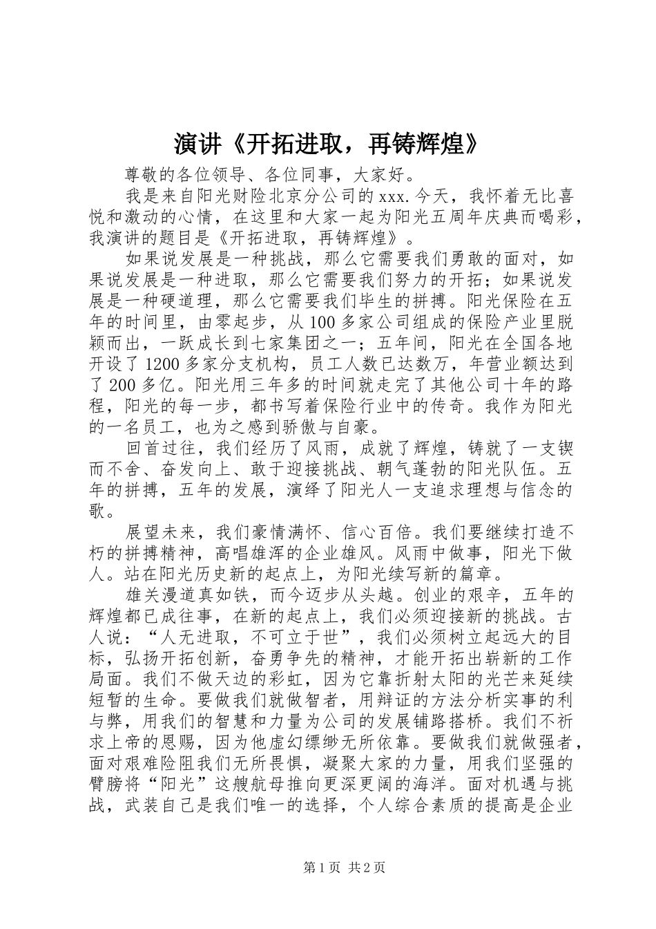 演讲《开拓进取，再铸辉煌》_第1页