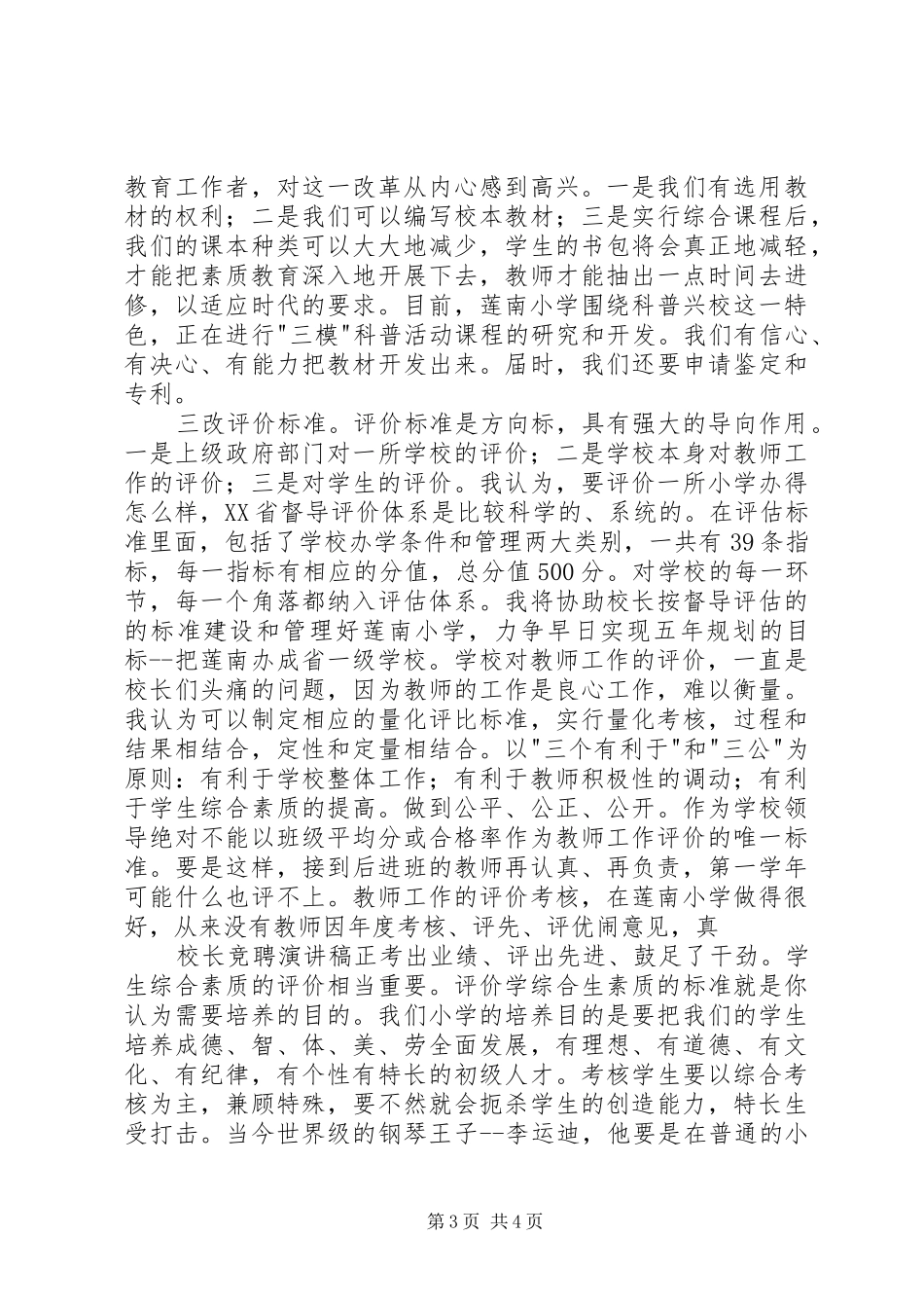 校长竞聘精彩演讲稿_第3页