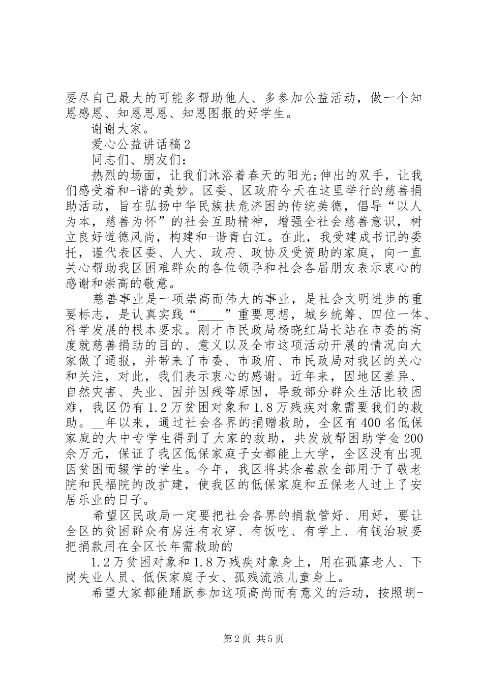 爱心公益讲话稿合集多篇_第2页