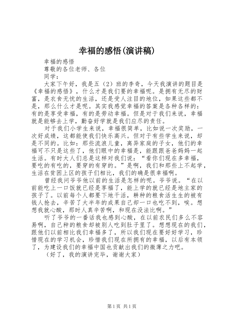 幸福的感悟(演讲稿)_第1页