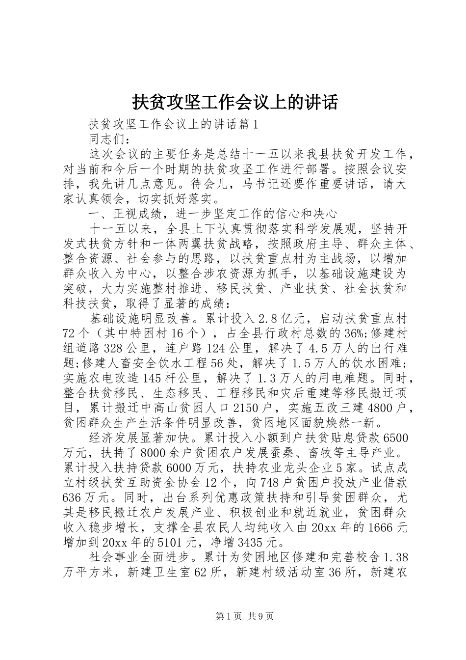 扶贫攻坚工作会议上的讲话_第1页