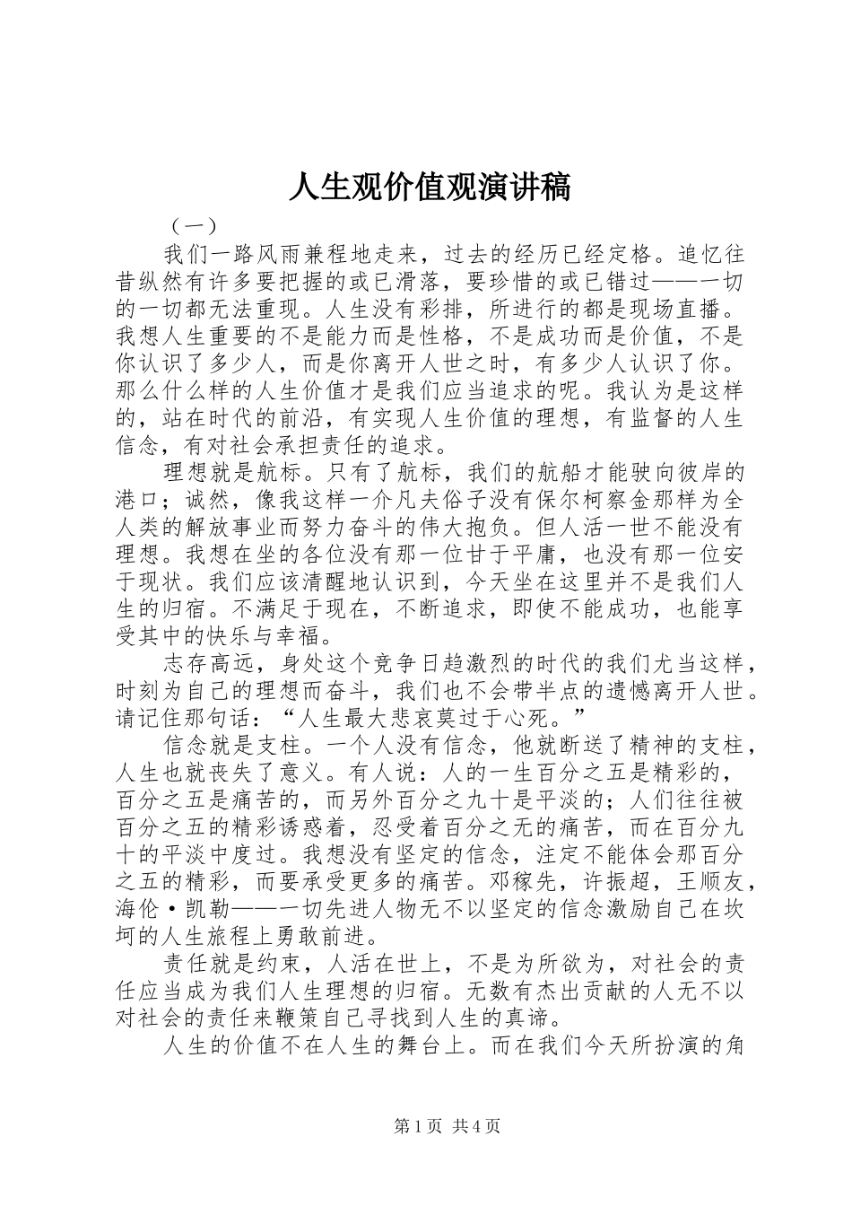人生观价值观演讲稿_第1页
