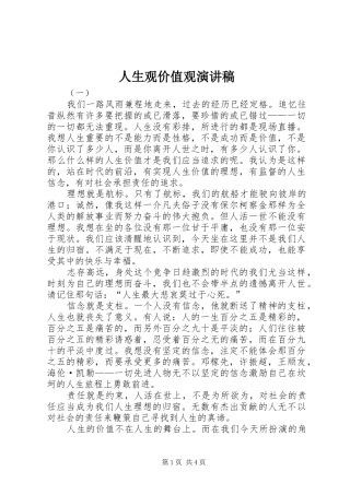 人生观价值观演讲稿