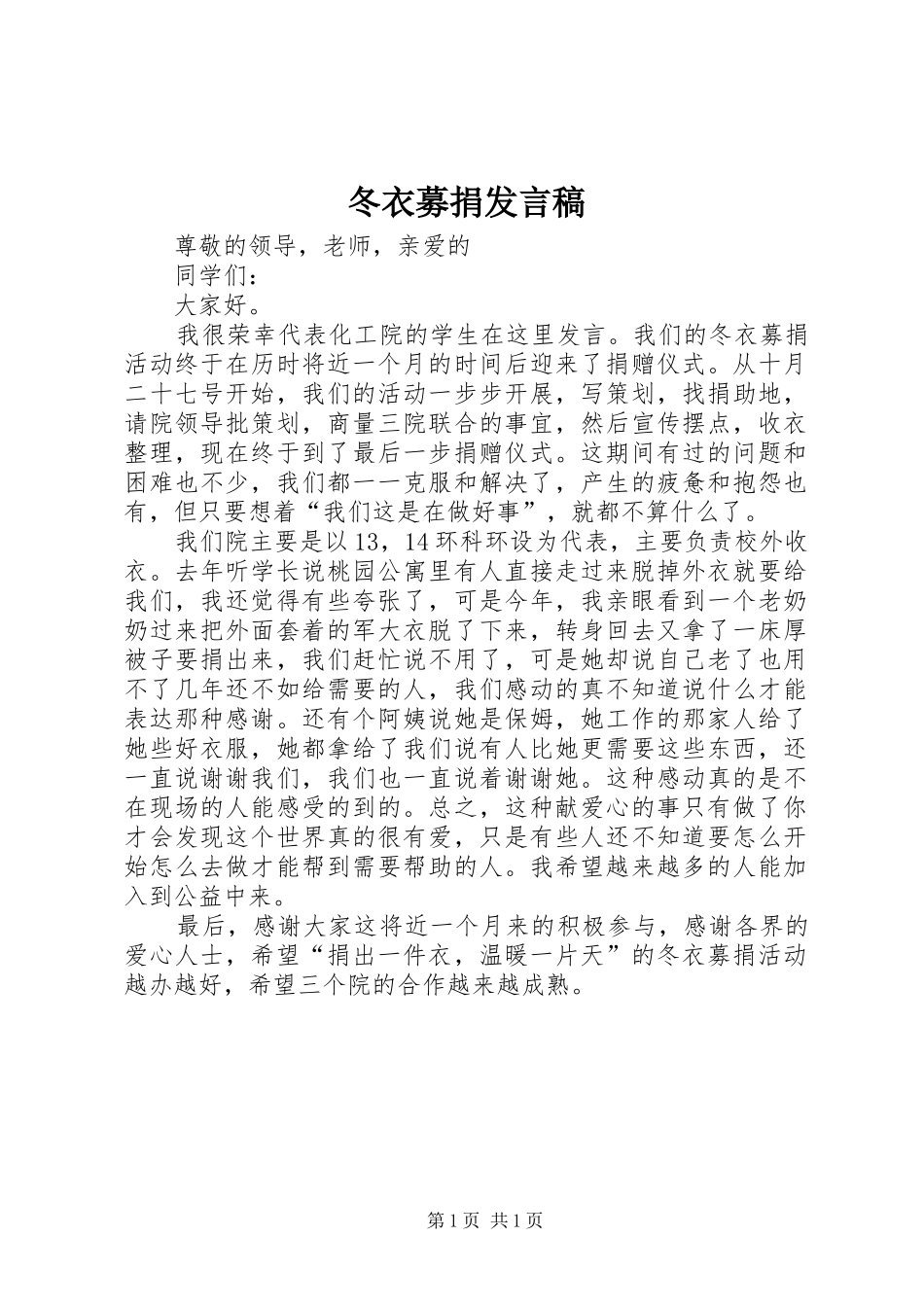 冬衣募捐发言稿_第1页