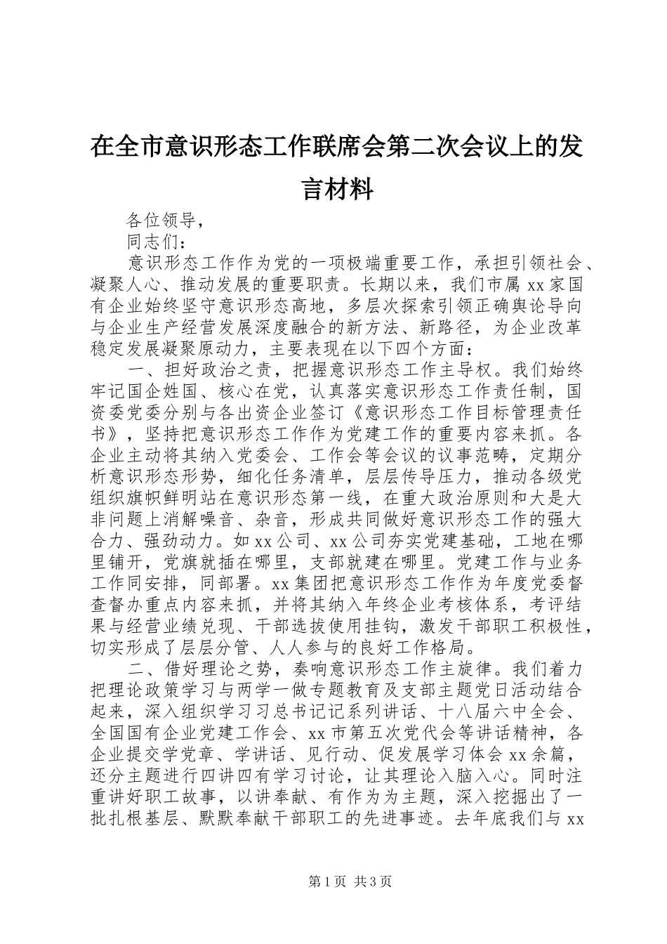 在全市意识形态工作联席会第二次会议上的发言材料_第1页