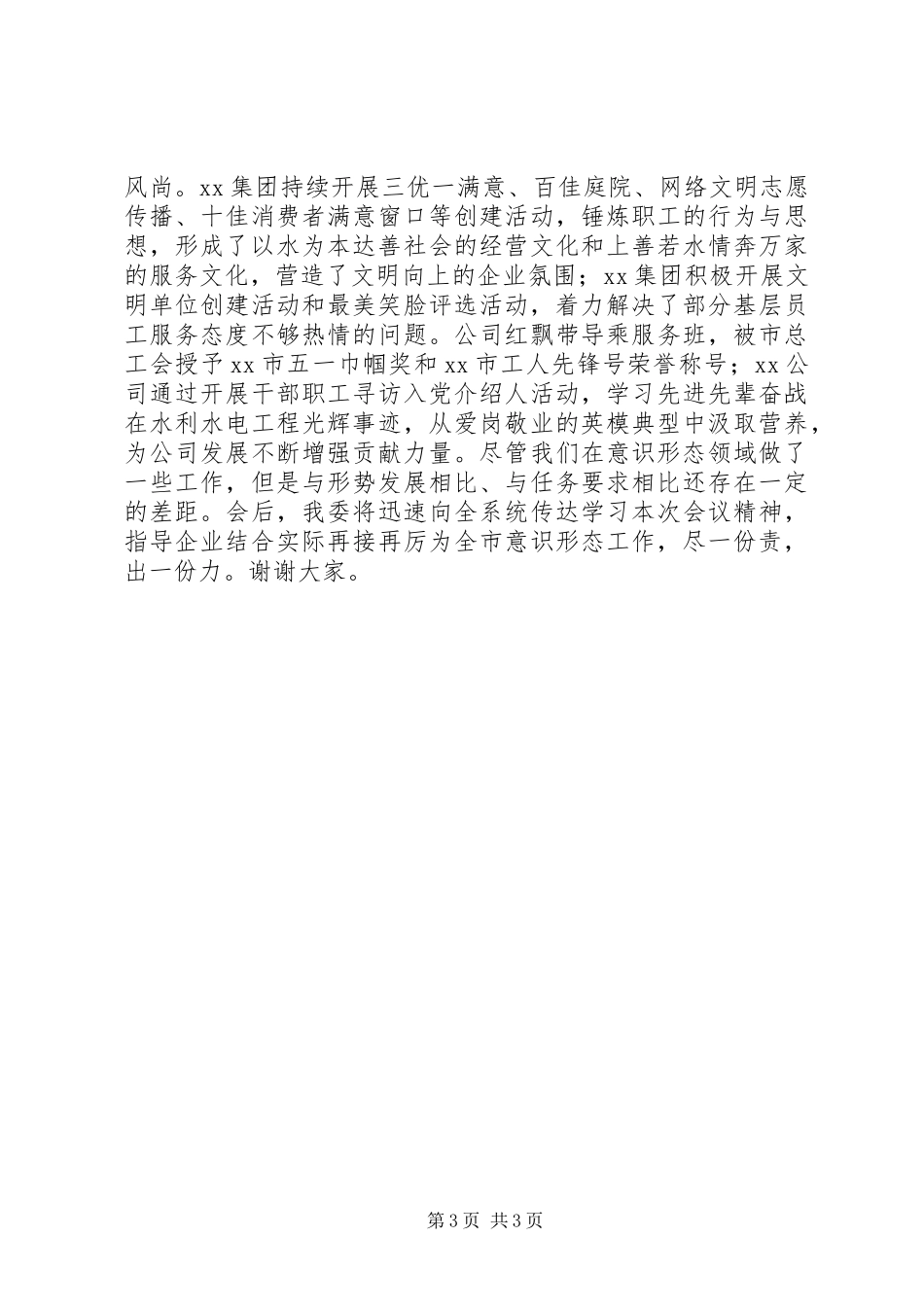 在全市意识形态工作联席会第二次会议上的发言材料_第3页