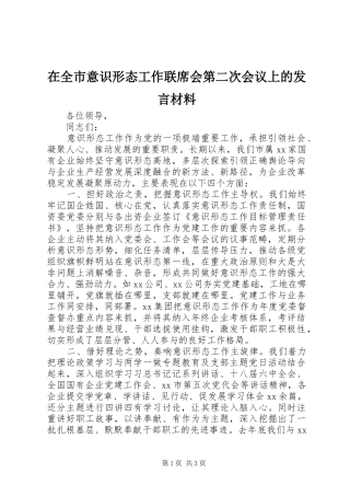 在全市意识形态工作联席会第二次会议上的发言材料