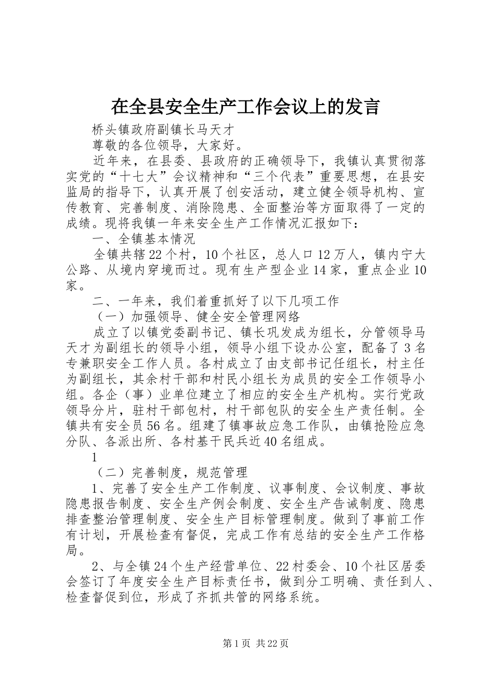 在全县安全生产工作会议上的发言_第1页