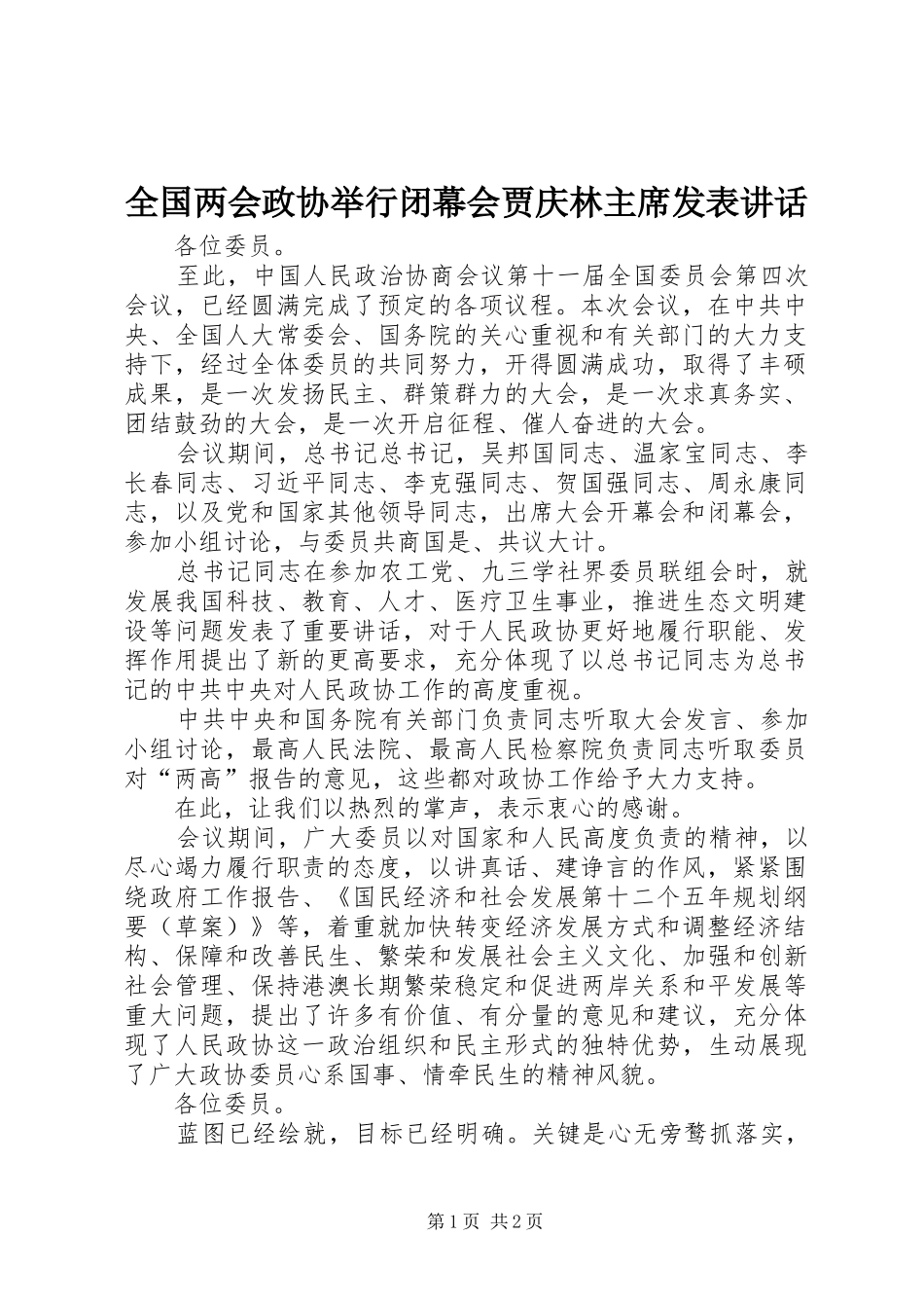 全国两会政协举行闭幕会贾庆林主席发表讲话_第1页