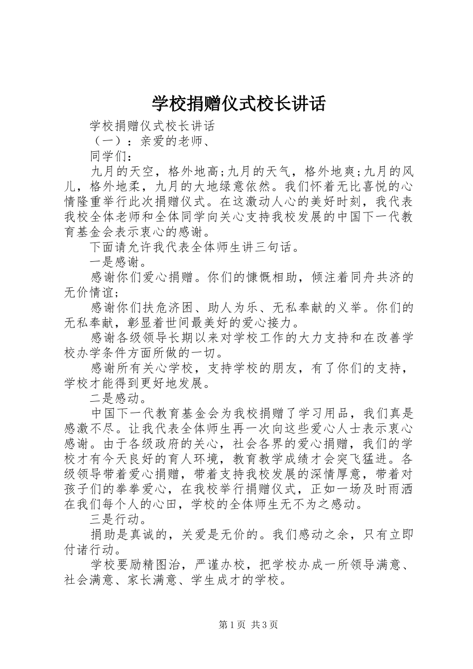 学校捐赠仪式校长讲话_第1页