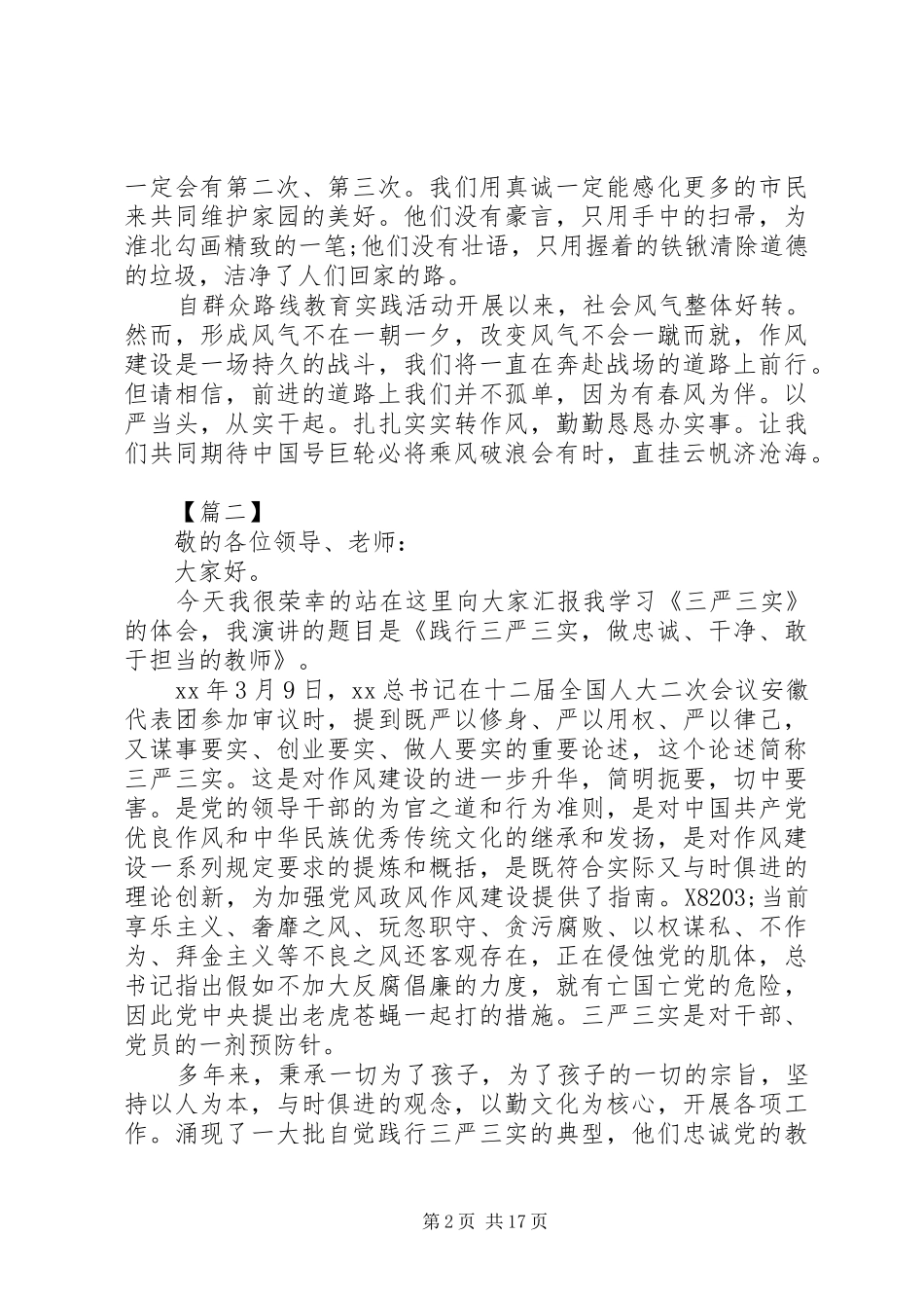 践行三严三实演讲稿4篇_第2页