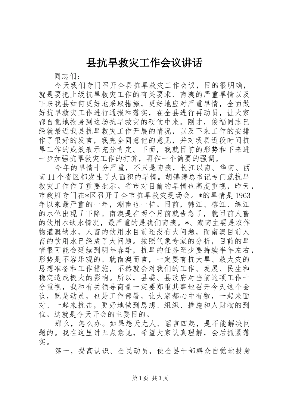 县抗旱救灾工作会议讲话_第1页