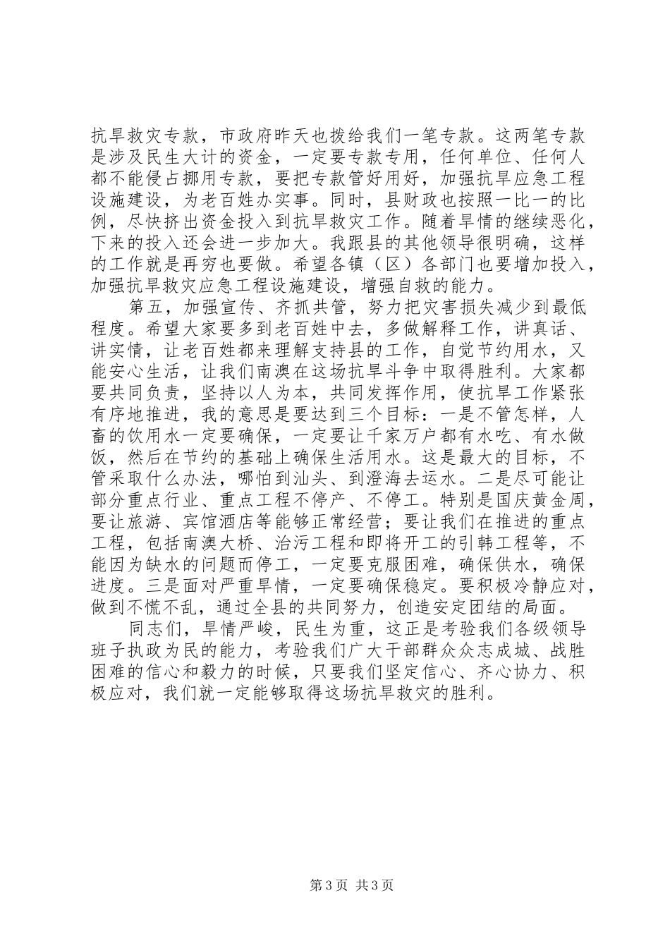 县抗旱救灾工作会议讲话_第3页