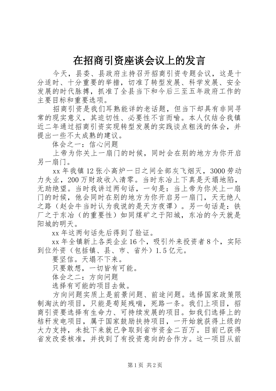 在招商引资座谈会议上的发言_第1页