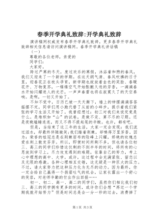 春季开学典礼致辞-开学典礼致辞