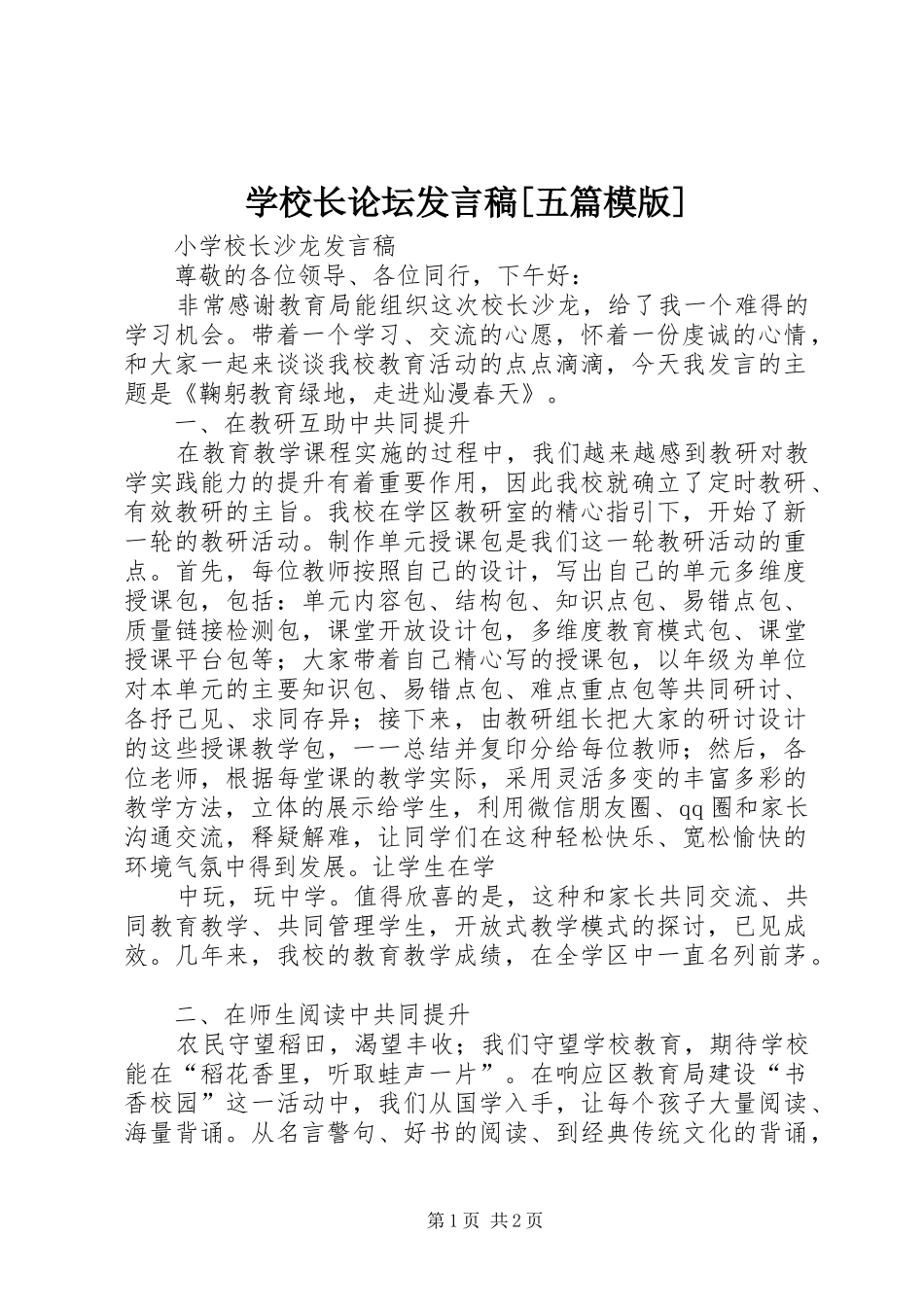 学校长论坛发言稿[五篇模版]_第1页