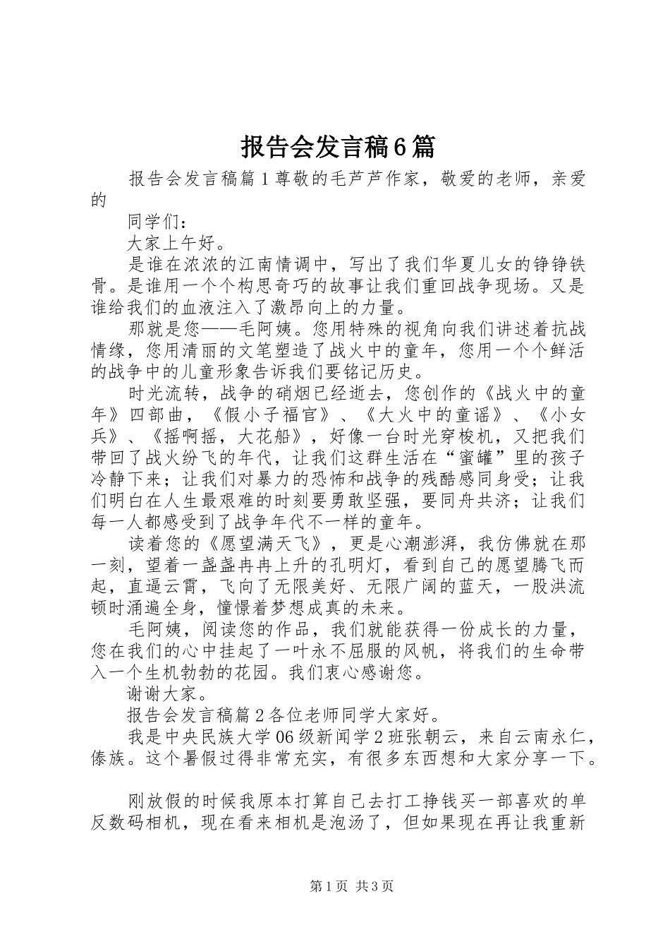 报告会发言稿6篇_第1页
