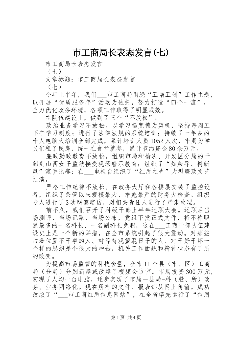 市工商局长表态发言(七)_第1页