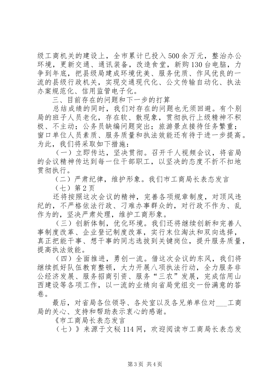 市工商局长表态发言(七)_第3页