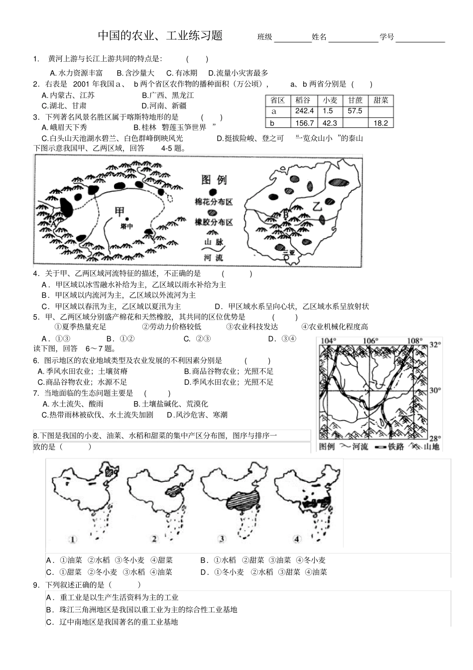 中国的农业、工业练习题_第1页