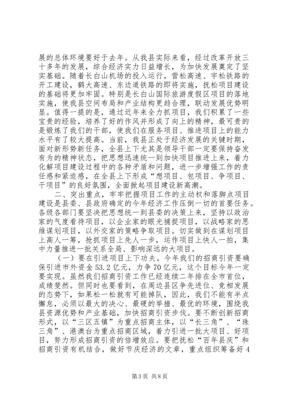 县委副书记、县长李红光在全县项目建设推进大会上的讲话_第3页