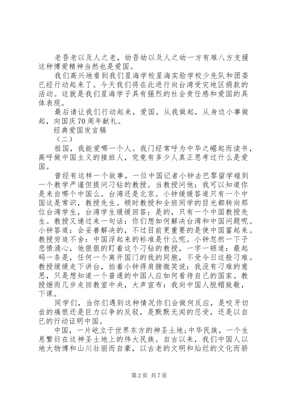 爱国爱家爱集体优秀发言稿_第2页