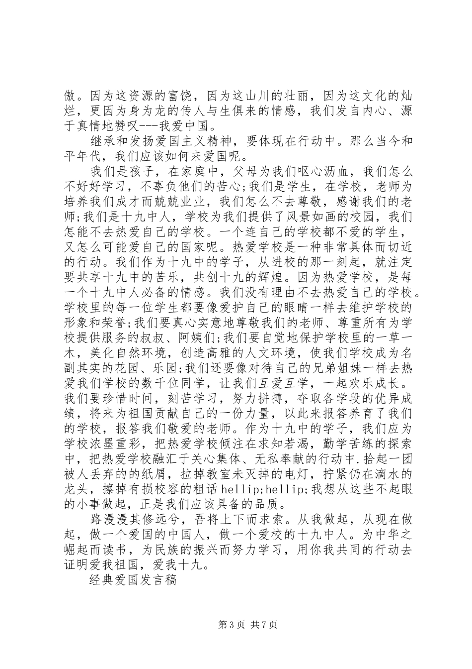 爱国爱家爱集体优秀发言稿_第3页