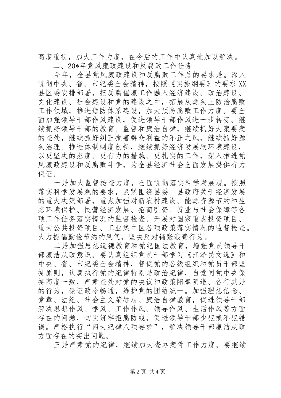 纪委书记在党建工作会议上的讲话_第2页